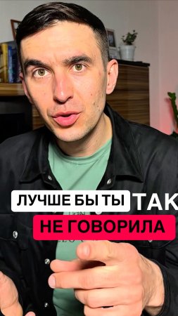 Пожалуйста не делай так если хочешь выйти на новый уровень отношений с партнёром и в своей жизни‼️
