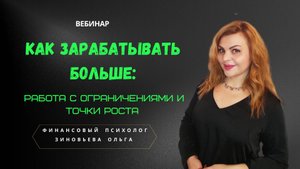 Вебинар Как зарабатывать больше