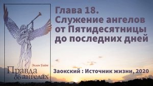 Глава 18. Служение ангелов от Пятидесятницы до последних дней | Эллен Уайт - Правда об ангелах
