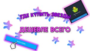 ГДЕ ПОКУПАТЬ ЗВЕЗДЫ В ТЕЛЕГРАМ ДЕШЕВЛЕ И БЕЗОПАСНЕЕ ВСЕГО