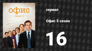 Офис 5 сезон 16 серия «Цикл лекций, часть 1» (сериал, 2005)
