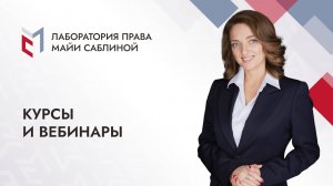 Курсы и вебинары