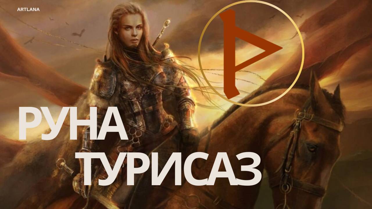 Руна Турисаз. Ксения Меньшикова