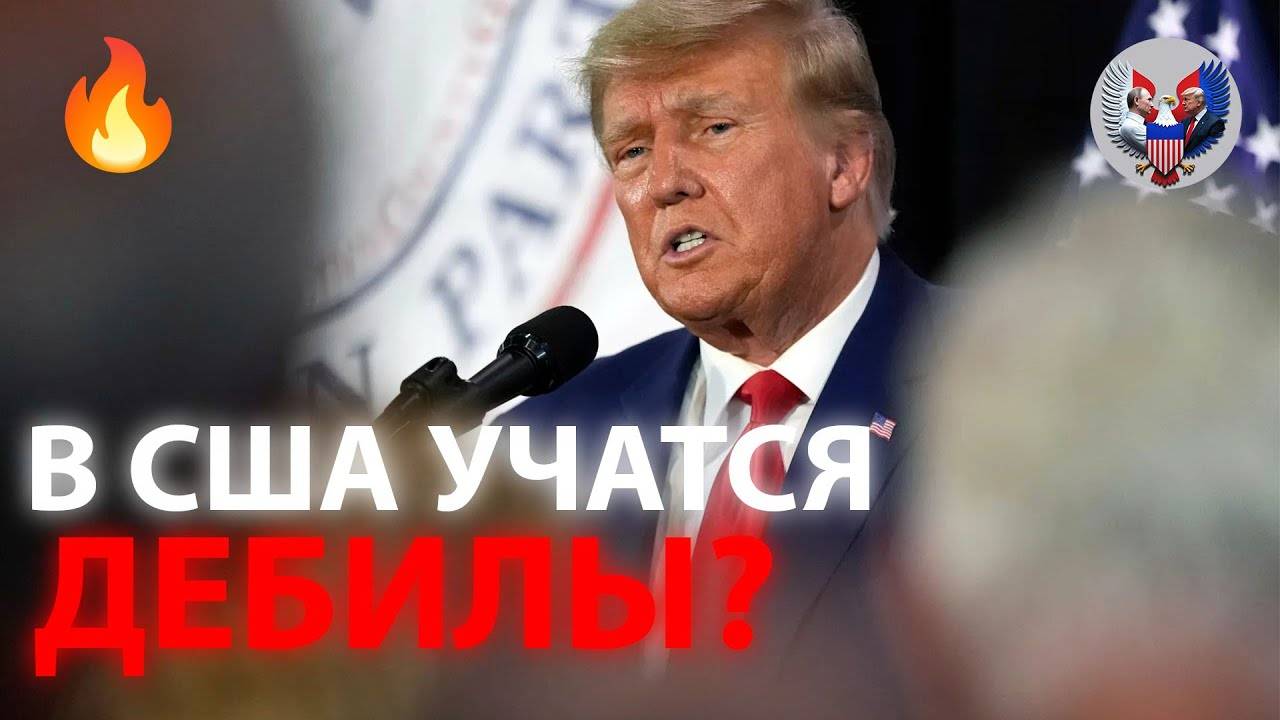 Трамп ликвидирует министерство образования