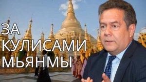 МЬЯНМА: ИСТОРИЯ СТРАНЫ ЗАБЫТОЙ МИРОМ | Николай ПЛАТОШКИН