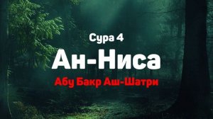 Сура 4 Ан-Ниса - Абу Бакр Аш-Шатри