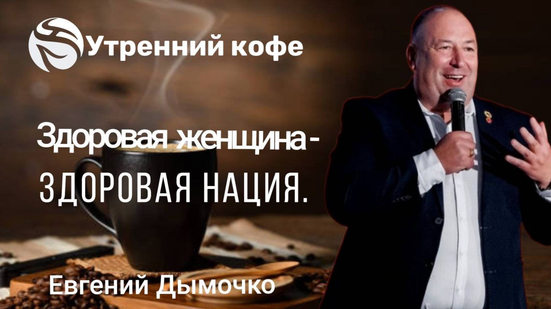 Здоровая женщина - здоровая нация | Евгений Дымочко