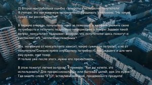 3 Фатальные ошибки продавца-консультанта