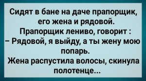 Как Рядовой в Бане Жену Прапорщика Парил! Сборник Свежих Анекдотов! Юмор!