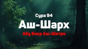 Сура 94 Аш-Шарх - Абу Бакр Аш-Шатри