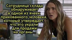 Ячейка 234 (2024) Краткий пересказ фильма Триллер