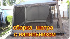 Как собрать шатер палатку 1628 без напильника. Распаковка нового шатра для рыбалка