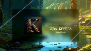 Отличная песня. Два берега. Шансон для души и о жизни. Автор: Ковалёв И.С #песня #музыка #шансон