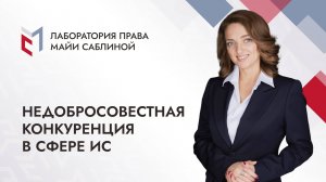 Курсы: Недобросовестная конкуренция в сфере ИС