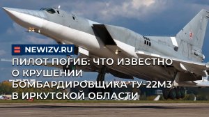 Пилот погиб: что известно о крушении бомбардировщика ТУ-22М3 в Иркутской области