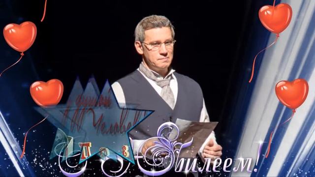 С Юбилеем 50 лет! Вадим Владимирович  Колганов! смотреть онлайн