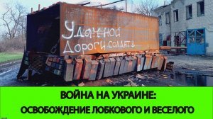 03.04 Война на Украине: ГВ Восток освободила Веселое