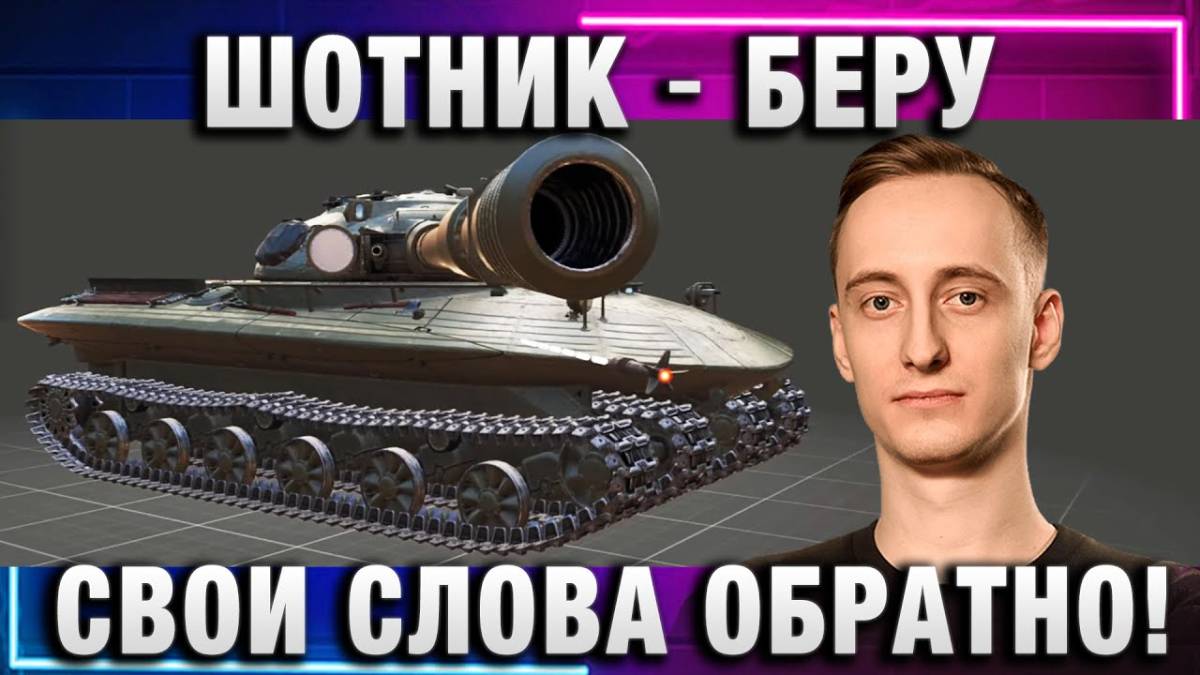 ШОТНИК ★ БЕРУ СВОИ СЛОВА ОБРАТНО!