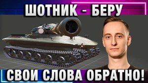 ШОТНИК ★ БЕРУ СВОИ СЛОВА ОБРАТНО!