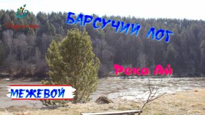 Барсучий лог