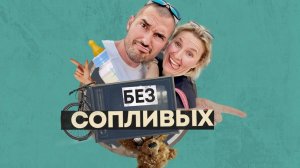 Без сопливых. 1 выпуск. Многодетная семья должна быть кайфовой.