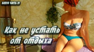 #19 Походный релакс | Навстречу северным ветрам 2024