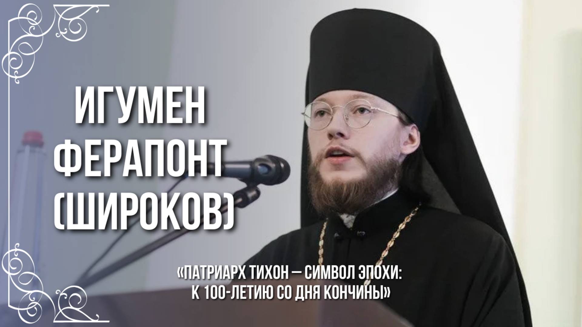 Положение духовно-учебных заведений в годы патриаршества Святейшего Патриарха Тихона