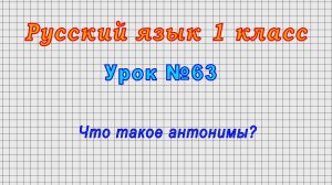 Русский язык 1 класс (Урок№63 - Что такое антонимы?)