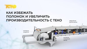 Вебинар от 18 марта (18.03.2025) "Как избежать поломок и увеличить производительность с ТЕКО"