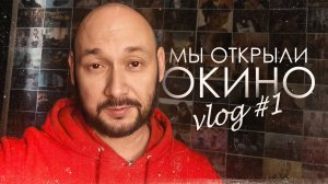 Мы окрыли ОКИНО / vlog №1
