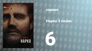 Нарко 3 сезон 6 серия «Лучшие планы» (сериал, 2017)