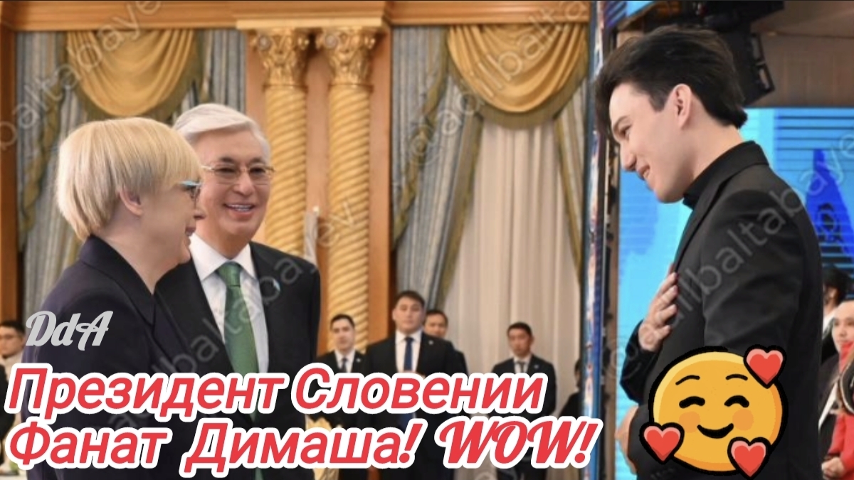 Димаш выступил в Президенском Дворце "Акорда" в честь визита в Астану президент Словении🔥🔥🔥