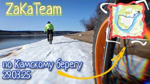 велопрогулка по Камскому берегу 29.03.25