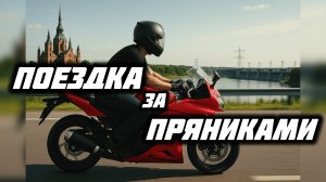 Мотобудни: до павловки за пряниками и обратно