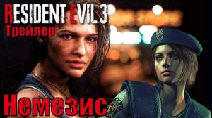 RESIDENT EVIL 3 ► NEMESIS (Немезис). FULL HD. Русская озвучка (дубляж) ТРЕЙЛЕР