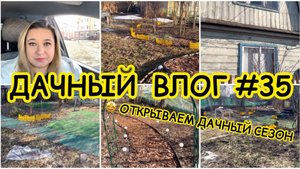 🏡 ДАЧНЫЙ ВЛОГ #35: ОТКРЫВАЕМ ДАЧНЫЙ СЕЗОН / ПЛАНЫ НА СЕЗОН / ПОСЛЕДСТВИЯ ЗИМЫ / ОБРЕЗКА ГОРТЕНЗИЙ