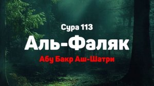 Сура 113 Аль-Фаляк - Абу Бакр Аш-Шатри