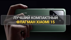 Xiaomi 15 || Лучший компактный флагман года! Обзор смартфона Xiaomi 15