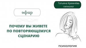 Почему вы живете по повторяющемуся сценарию. Эфир