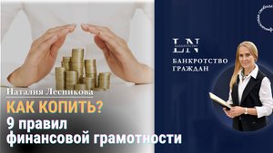 Как копить деньги? 9 правил финансовой грамотности | Наталия Лесникова
