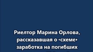 Риелтор Марина Орлова, ещё раз извинилась за свои слова