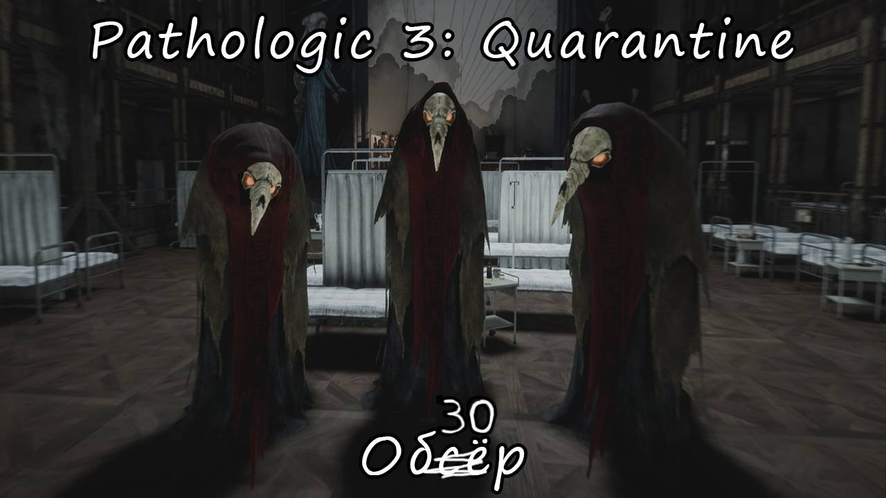 Страшно, очень страшно | Pathologic 3: Quarantine