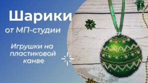 Новогодние шары от МП-студия. От обзора до ГОТОВЫХ РАБОТ