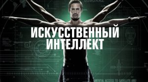 Сериал Искусственный интеллект – 1 сезон 3 серия / Intelligence
