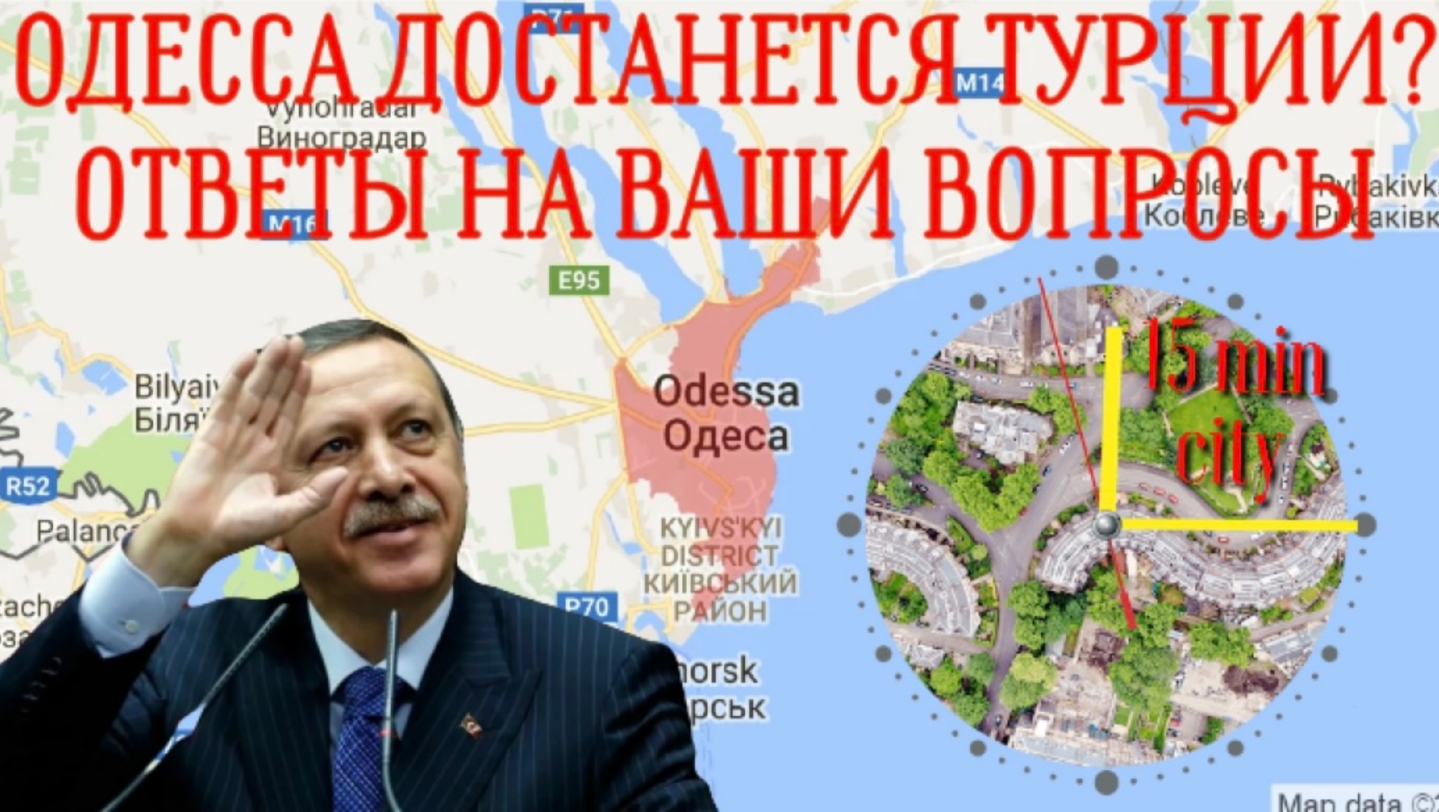 ПРИДНЕСТРОВЬЕ, ОДЕССА, ТУРЦИЯ, ЭРДОГАН, 15МИНУТНЫЕ ГОРОДА, АЭС и другое (тайм-коды в описании)