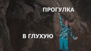 Пещера Глухая (Семёновская)