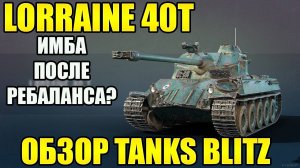 Обзор Lorraine 40 t Tanks Blitz. Лучший СТ-8 После Ребаланса?