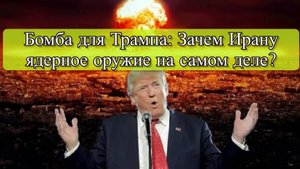 Конфликт США и Ирана: Угроза войны из-за ядерной программы Тегерана