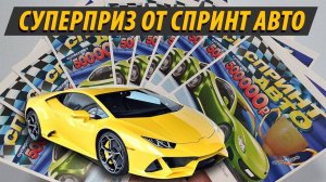 КАК ВЫИГРАТЬ В ЛОТЕРЕЮ? МОМЕНТАЛЬНАЯ ЛОТЕРЕЯ СПРИНТ АВТО