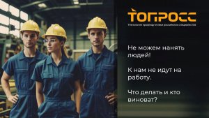 К нам не идут на работу. Что делать?